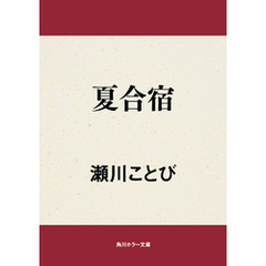 夏合宿