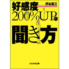 好感度200％UPの聞き方