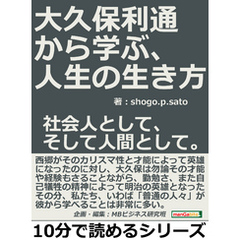 大久保利通から学ぶ、人生の生き方。社会人として、そして人間として。10分で読めるシリーズ