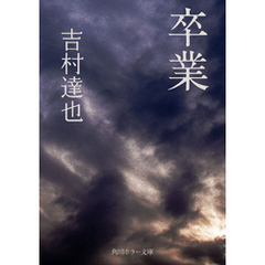 卒業
