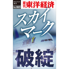 スカイマーク破綻―週刊東洋経済eビジネス新書No.103