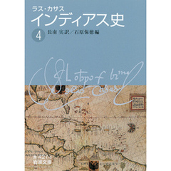 ラス・カサス　インディアス史　（四）