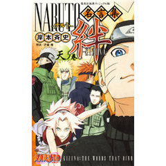 ＮＡＲＵＴＯ名言集　絆―ＫＩＺＵＮＡ―天ノ巻