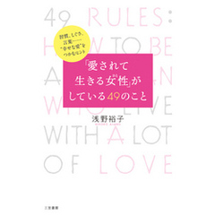 「愛されて生きる女性」がしている４９のこと