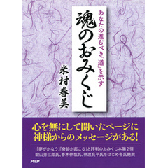 あなたの進むべき「道」を示す魂のおみくじ