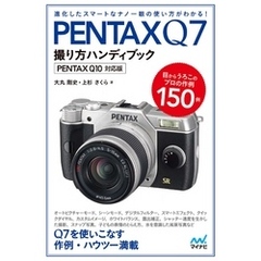 PENTAX Q7撮り方ハンディブック  PENTAX Q10対応版