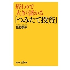 終わりで大きく儲かる「つみたて投資」