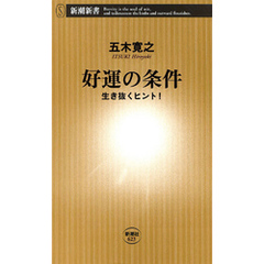 好運の条件―生き抜くヒント！―