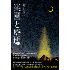 暗号名『鳩よ、翔びたて』/文芸社/井上卓也 - 文学/小説