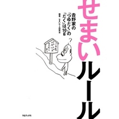 せまいルール～吉野家の「つゆだく」の「だく」は10g～