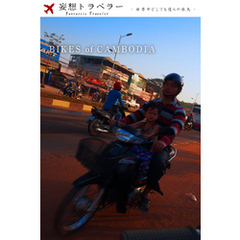 妄想トラベラー BIKES of CAMBODIA