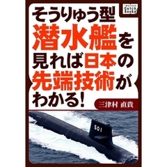 そうりゅう型潜水艦を見れば日本の先端技術がわかる！