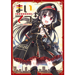 まいてつ ビジュアルファンブック