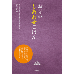 お寺のしあわせごはん お坊さんに学ぶ、読んで食べて、心が軽くなる言葉とレシピ