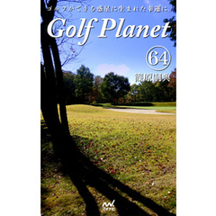ゴルフプラネット　第64巻　～ゴルファーの心を灯火で照らすために～