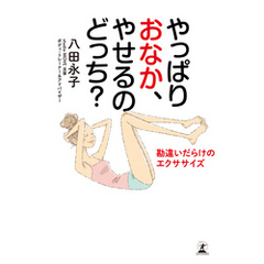 やっぱりおなか、やせるのどっち？　勘違いだらけのエクササイズ