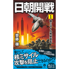 日朝開戦（1）核ミサイル発射宣告