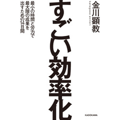 すごい効率化