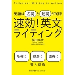 英語は「名詞」と「動詞」が9割！ 速効！ 英文ライティング