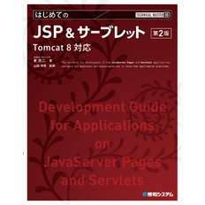 TECHNICAL MASTER はじめてのJSP&サーブレット 第2版 Tomcat 8対応