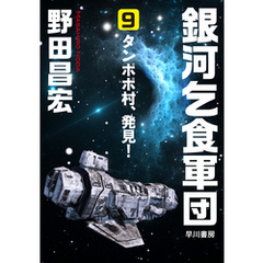 銀河乞食軍団［9］―タンポポ村、発見！―