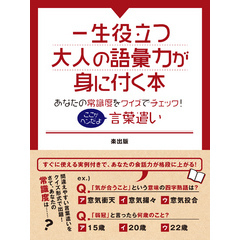 一生役立つ大人の語彙力が身に付く本 あなたの常識度をクイズでチェック ここがヘンだよ言葉遣い 通販 セブンネットショッピング