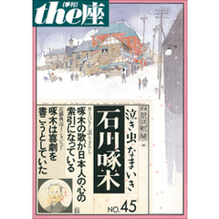 ｔｈｅ座 45号　泣き虫なまいき石川啄木(2001)