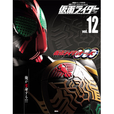 仮面ライダー　平成　ｖｏｌ．１２　仮面ライダーオーズ／ＯＯＯ