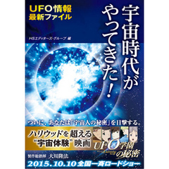 宇宙時代がやってきた！