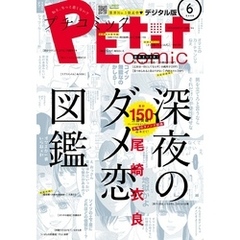 プチコミック 2018年6月号(2018年5月8日発売)