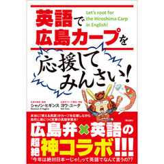 英語で「広島カープ」を応援してみんさい！