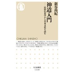 神道入門　──民俗伝承学から日本文化を読む