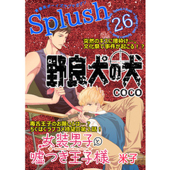 Splush vol.26　青春系ボーイズラブマガジン