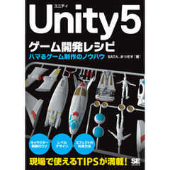 Unity5ゲーム開発レシピ ハマるゲーム制作のノウハウ