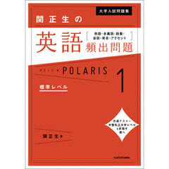 大学入試問題集 関正生の英語頻出問題ポラリス［１ 標準レベル］　熟語・多義語・語彙・会話・発音・アクセント