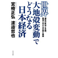 世界大地殻変動でどうなる日本経済