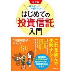 改訂版　一番やさしい！一番くわしい！ はじめての「投資信託」入門