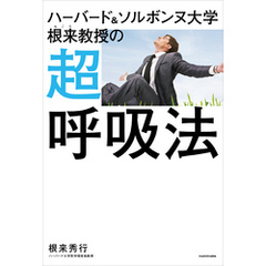ハーバード＆ソルボンヌ大学 根来教授の 超呼吸法