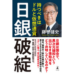 日銀破綻　持つべきはドルと仮想通貨