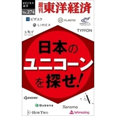 日本のユニコーンを探せ！―週刊東洋経済eビジネス新書No.274