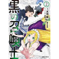 黒の召喚士 2
