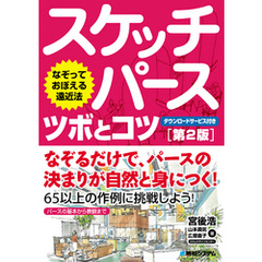 なぞっておぼえる遠近法 スケッチパース ツボとコツ［第2版］