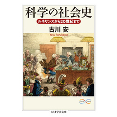科学の社会史　──ルネサンスから20世紀まで