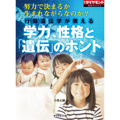 行動遺伝学が教える　学力、性格と「遺伝」のホント（週刊ダイヤモンド特集BOOKS　Vol.401）―――努力で決まるか　生まれながらなのか？