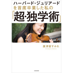 ハーバード・ジュリアードを 首席卒業した私の 「超・独学術」