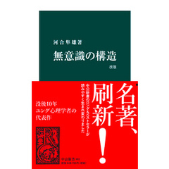 無意識の構造　改版