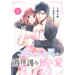 comic Berry’sエリート上司の過保護な独占愛5巻