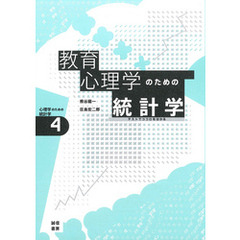 教育心理学のための統計学