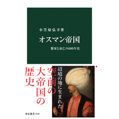 オスマン帝国　繁栄と衰亡の600年史