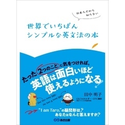 日本人だから知らない 世界でいちばんシンプルな英文法の本―――たった『２つのこと』に気をつければ、英語は面白いほど使えるようになる【電子書籍】